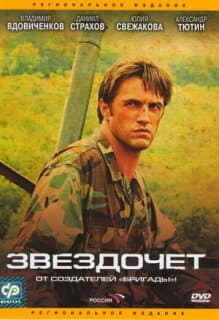 Постер: Звездочет