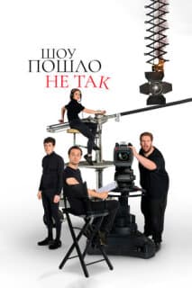 Постер: Шоу пошло не так