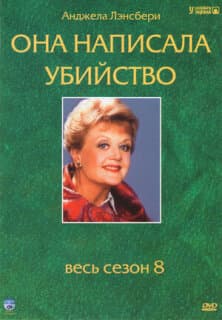 Постер: Она написала убийство
