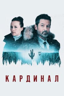 Постер: Кардинал