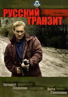 Постер: Русский транзит