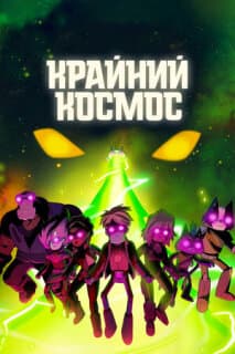 Постер: Крайний космос