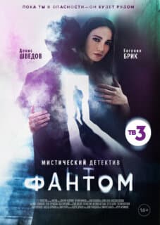 Постер: Фантом