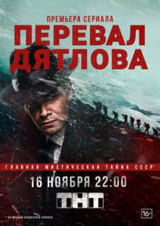 Постер: Перевал Дятлова