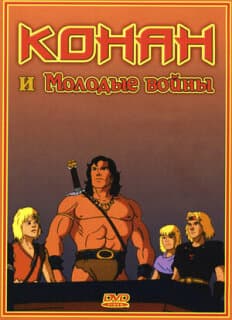 Постер: Конан и молодые воины