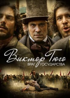 Постер: Виктор Гюго: Враг государства
