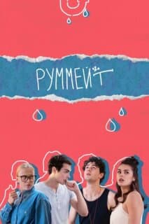 Постер: Руммейт