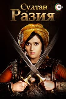 Постер: Султан Разия