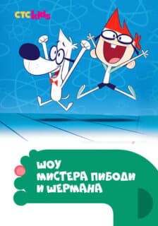 Постер: Шоу мистера Пибоди и Шермана