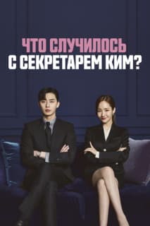 Постер: Что случилось с секретарём Ким?