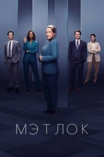Постер: Мэтлок