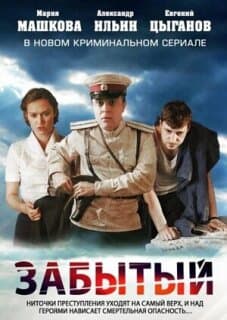 Постер: Забытый