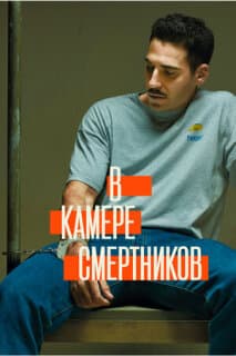 Постер: В камере смертников