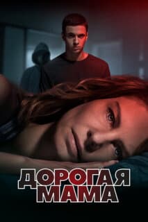 Постер: Дорогая мама