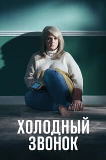 Постер: Холодный звонок