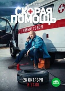 Постер: Скорая помощь 2