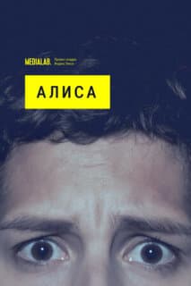Постер: Алиса