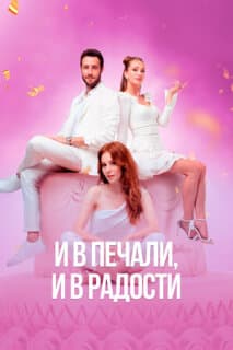 Постер: И в печали и в радости