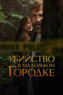 Постер: Убийство в маленьком городке