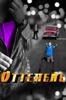 Постер: Оттепель