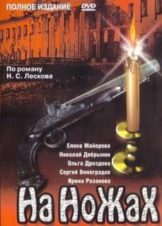 Постер: На ножах