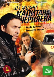 Постер: Из жизни капитана Черняева