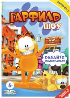 Постер: Гарфилд шоу