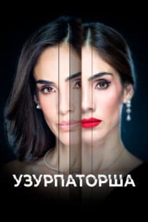 Постер: Узурпаторша