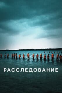 Постер: Расследование