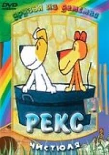Постер: Рекс