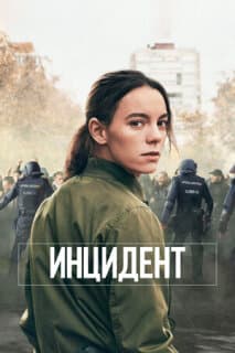 Постер: Бунт