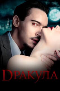 Постер: Дракула