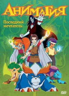 Постер: Анимагия