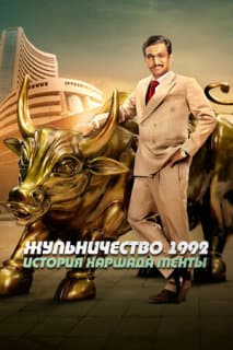 Постер: Жульничество 1992: История Харшада Мехты