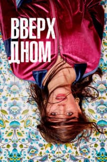 Постер: Вверх дном