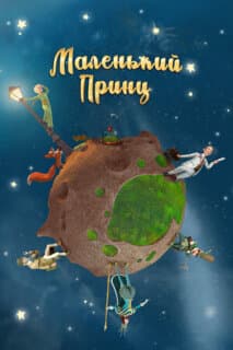 Постер: Маленький принц
