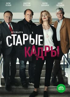 Постер: Старые кадры