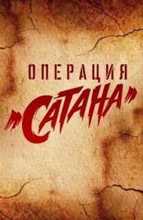 Постер: Операция «Сатана»