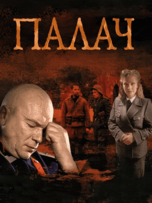 Постер: Палач