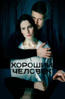 Постер: Хороший человек