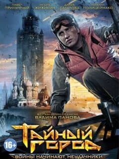 Постер: Тайный город