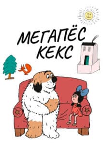 Постер: Максипес Фик