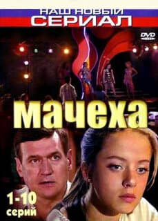 Постер: Мачеха