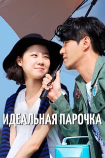 Постер: Лучшая любовь