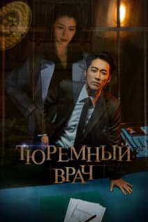 Постер: Тюремный доктор