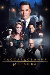 Постер: Расследования Мердока
