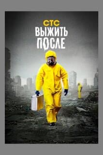 Постер: Выжить после