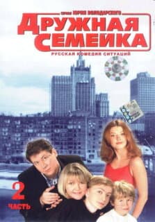 Постер: Дружная семейка