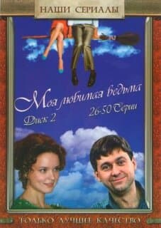 Постер: Моя любимая ведьма