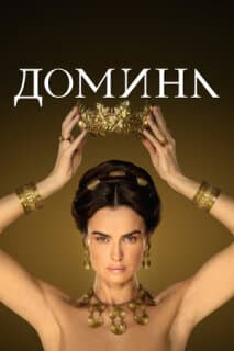 Постер: Домина